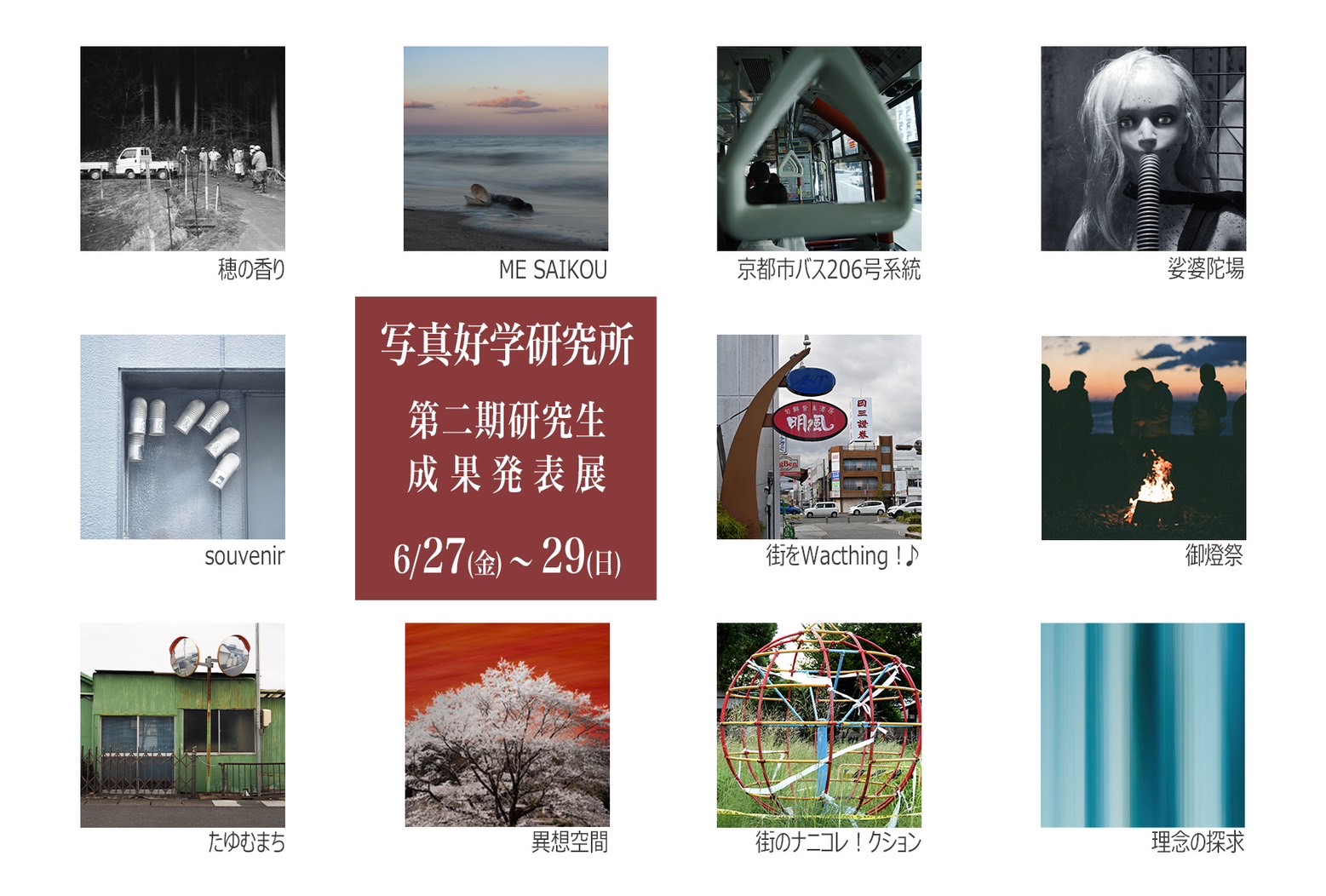 写真好学研究所 第二期研究生成果発表展