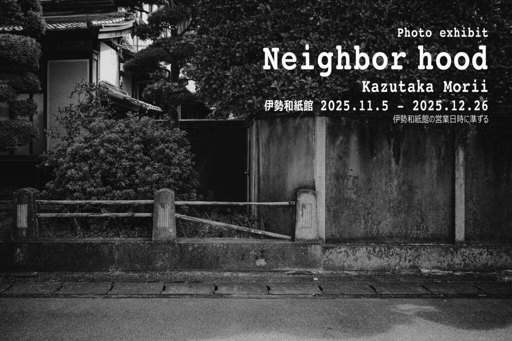 2025森井一鷹写真展／伊勢和紙館